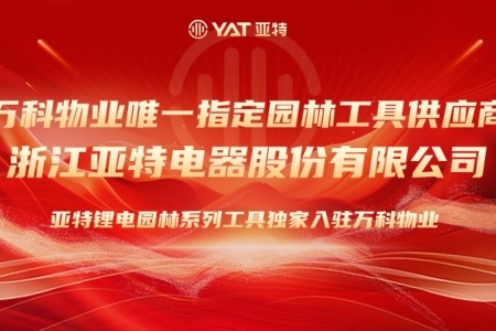 亚特锂电园林系列工具独家入驻万科物业，携手共创智能绿化新标杆